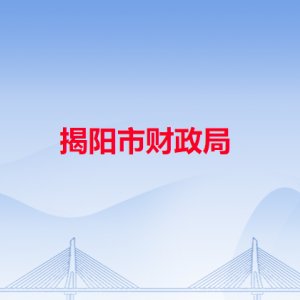 揭阳市财政局各直属单位地址工作时间和联系电话