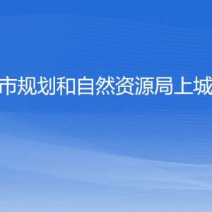 杭州市规划和自然资源局上城分局各部门负责人及联系电话