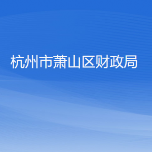 杭州市萧山区财政局各部门负责人和联系电话