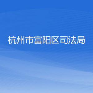 杭州市富阳区司法局各部门负责人和联系电话