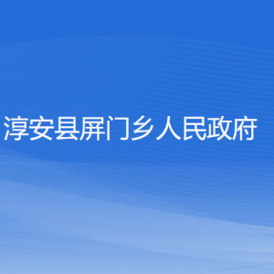 淳安县屏门乡政府各职能部门负责人和联系电话