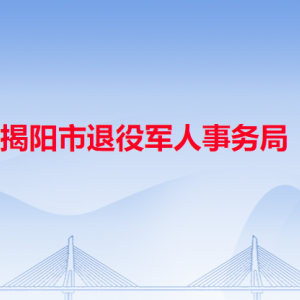 揭阳市退役军人服务中心工作时间和咨询电话