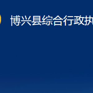 博兴县综合行政执法局各部门职责及对外联系电话