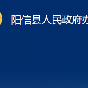 阳信县人民政府办公室各部门职责及对外联系电话及办公时间