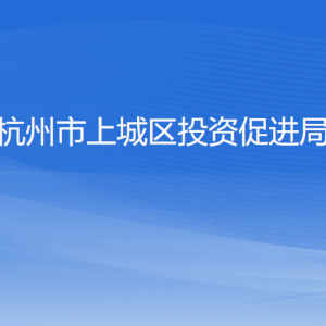 杭州市上城区投资促进局各部门负责人及联系电话