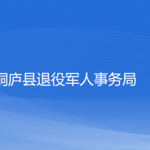 桐庐县退役军人事务局各部门负责人和联系电话