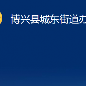 博兴县城东街道各部门职责及对外联系电话