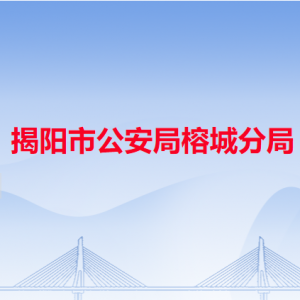 揭阳市公安局榕城分局各办事窗口工作时间和咨询电话