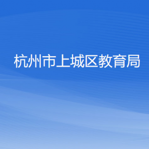 杭州市上城区教育局各科室负责人及联系电话