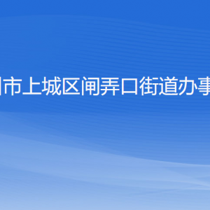 杭州市上城区闸弄口街道办事处各部门负责人及联系电话