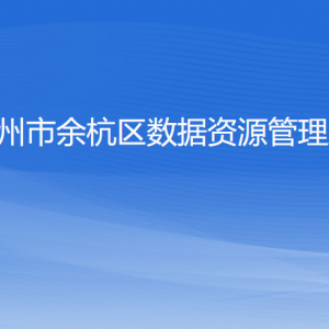 杭州市余杭区数据资源管理局各部门负责人和联系电话