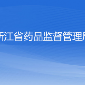 ​浙江省药品监督管理局各处室负责人及联系电话