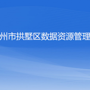 杭州市拱墅区数据资源管理局各部门负责人及联系电话