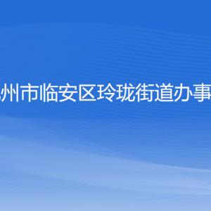 杭州市临安区玲珑街道办事处各部门负责人和联系电话