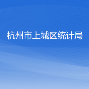 杭州市上城区统计局各部门负责人及联系电话