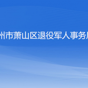 杭州市萧山区退役军人事务局各部门负责人和联系电话