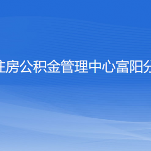 杭州住房公积金管理中心富阳分中心各部门联系电话