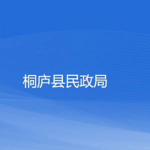 桐庐县民政局各部门负责人和联系电话