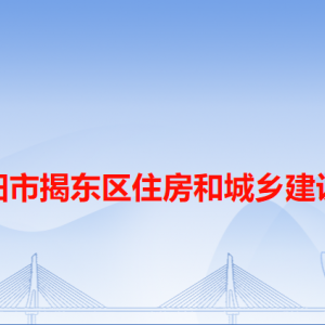 揭阳市揭东区住房和城乡建设局各办事窗口工作时间和咨询电话