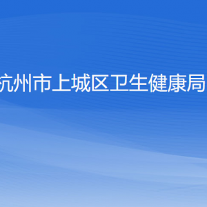 杭州市上城区卫生健康局各部门负责人及联系电话