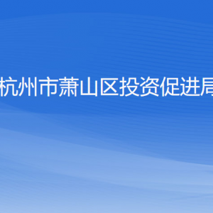 杭州市萧山区投资促进局各部门负责人和联系电话