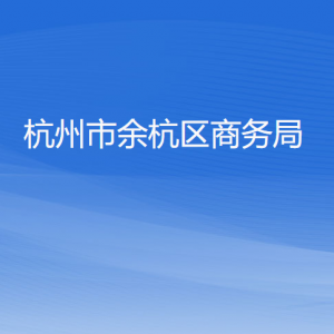 杭州市余杭区商务局各部门负责人及联系电话