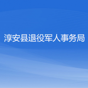 淳安县退役军人事务局各部门负责人和联系电话