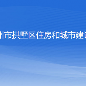 杭州市拱墅区住房和城市建设局各部门负责人及联系电话