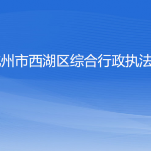 杭州市西湖区综合行政执法局各部门对外联系电话