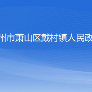 杭州市萧山区戴村镇政府各职能部门办公地址及联系电话