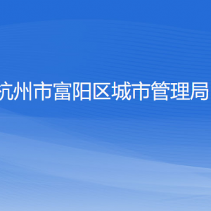 杭州市富阳区城市管理局各部门负责人和联系电话