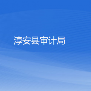 淳安县审计局各部门负责人和联系电话