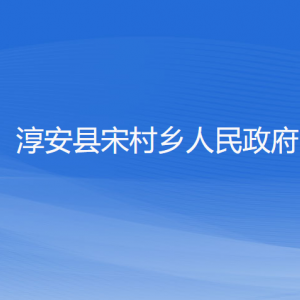 淳安县宋村乡政府各职能部门负责人和联系电话