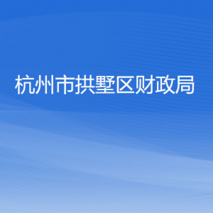 杭州市拱墅区财政局各部门负责人及联系电话