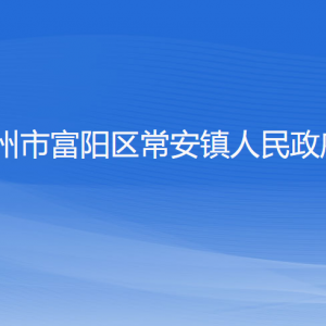 杭州市富阳区常安镇政府各部门负责人和联系电话