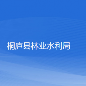 桐庐县林业水利局各部门负责人和联系电话