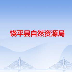 饶平县自然资源局各办事窗口工作时间和咨询电话