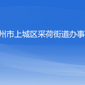 杭州市上城区采荷街道办事处各部门负责人及联系电话