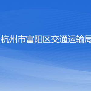 杭州市富阳区交通运输局各部门负责人和联系电话