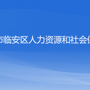 杭州市临安区人力资源和社会保障局各部门联系电话