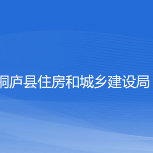 桐庐县住房和城乡建设局各部门负责人和联系电话