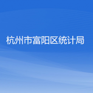 杭州市富阳区统计局各部门负责人和联系电话