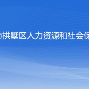 杭州市拱墅区人力资源和社会保障局各部门负责人及联系电话