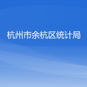 杭州市余杭区统计局各部门负责人和联系电话