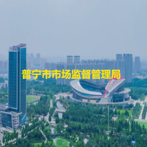 普宁市市场监督管理局各办事窗口工作时间和咨询电话