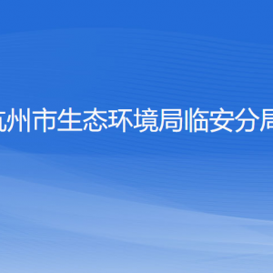 杭州市生态环境局临安分局各部门负责人和联系电话