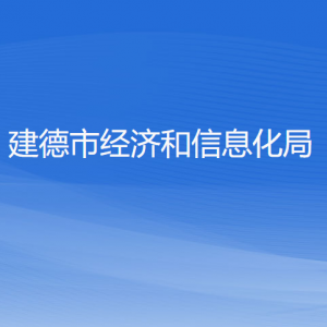 建德市经济和信息化局各部门负责人和联系电话