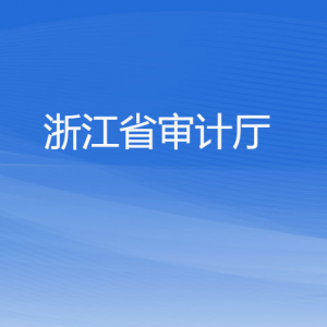 浙江省审计厅各部门负责人及联系电话