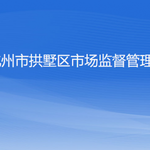 杭州市拱墅区市场监督管理局各部门负责人和联系电话