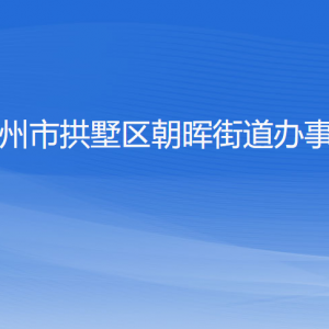 杭州市拱墅区朝晖街道办事处各部门负责人及联系电话